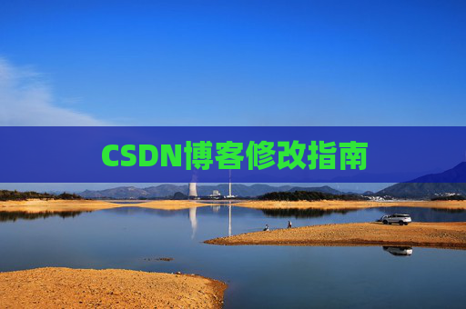 CSDN博客修改指南